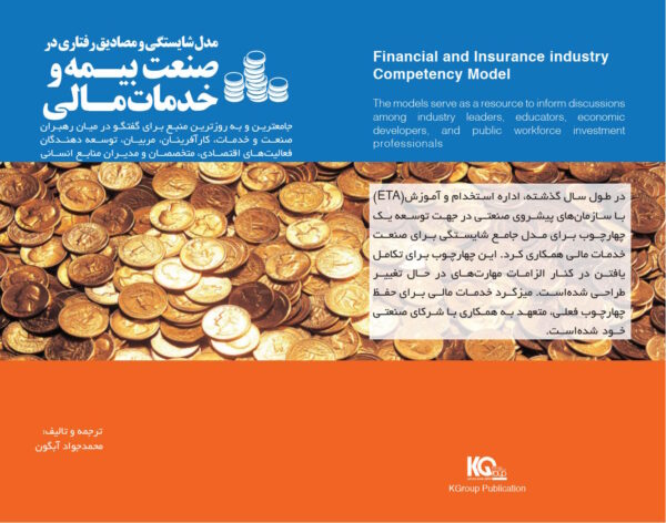 مدل شایستگی و مصادیق رفتاری در صنعت مالی و بیمه