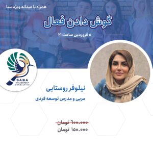گوش دادن فعال