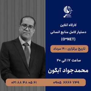 دستیار کامل منابع انسانی (O*NET)