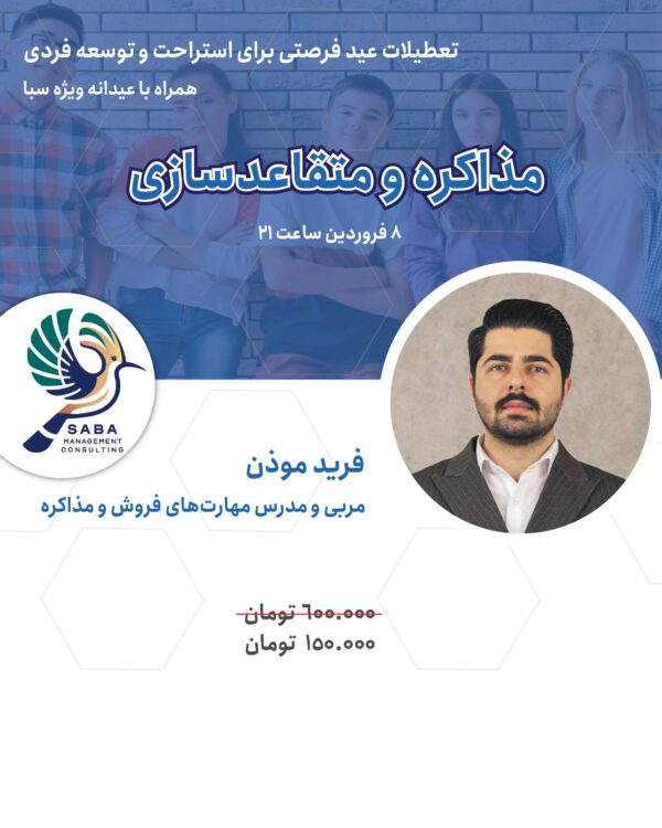 مذاکره و متقاعد سازی