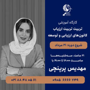 کارگاه تربیت مصاحبه‌گر حرفه‌ای