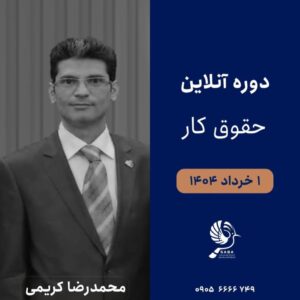 دوره حقوق کار