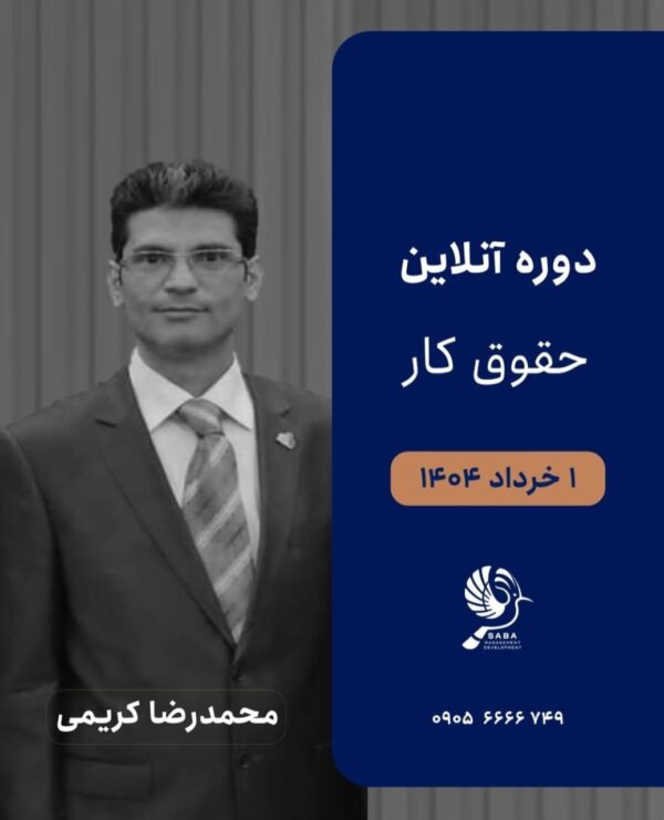 دوره حقوق کار