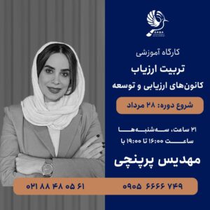 کارگاه تربیت ارزیاب