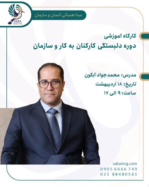 دوره دلبستگی کارکنان به کار و سازمان
