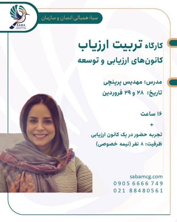 کارگاه تربیت ارزیاب