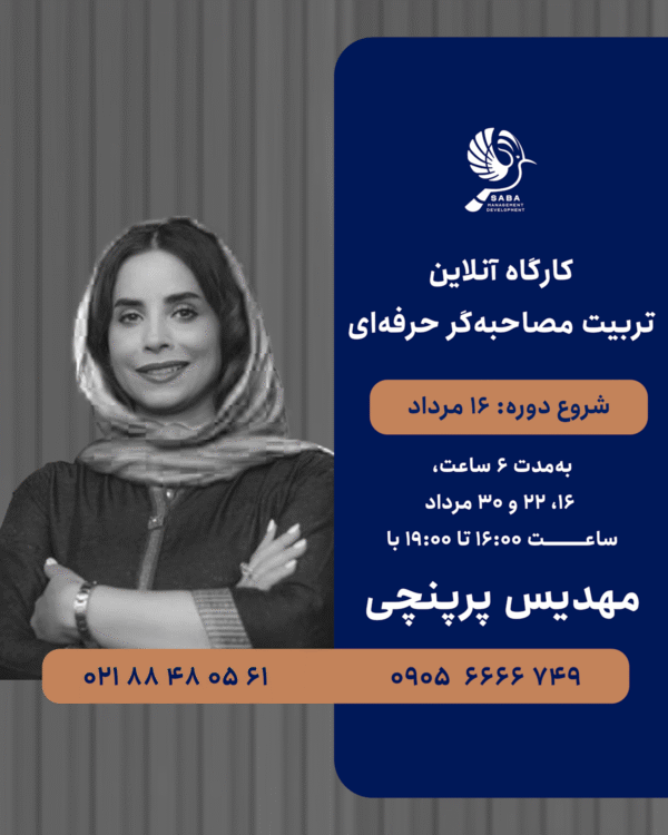 کارگاه تربیت مصاحبه‌گر حرفه‌ای