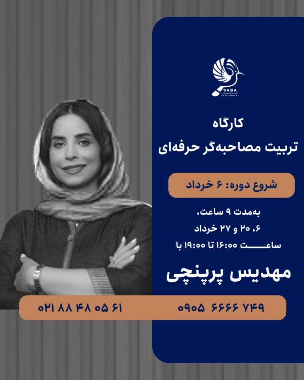 کارگاه تربیت مصاحبه‌گر حرفه‌ای