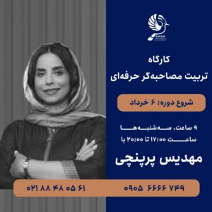 کارگاه تربیت محاصبه‌گر حرفه‌ای