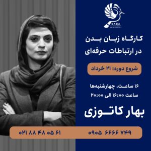 کارگاه زبان بدن در ارتباطات حرفه‌ای