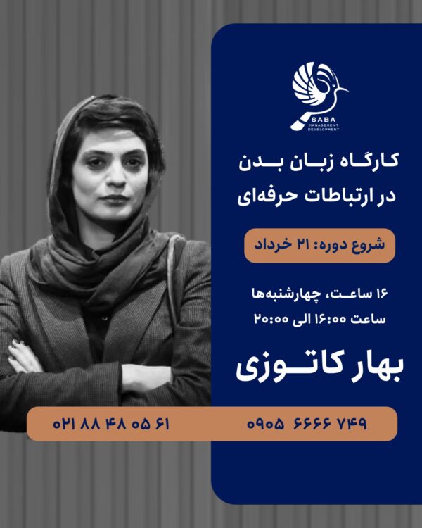 کارگاه زبان بدن در ارتباطات حرفه‌ای