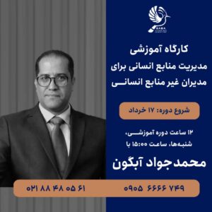کارگاه آموزشی مدیریت منابع انسانی برای مدیران غیر منابع انسانی