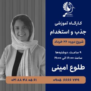 دوره جذب و استخدام | آموزش جامع استخدام و جذب استعداد با طلوع امینی