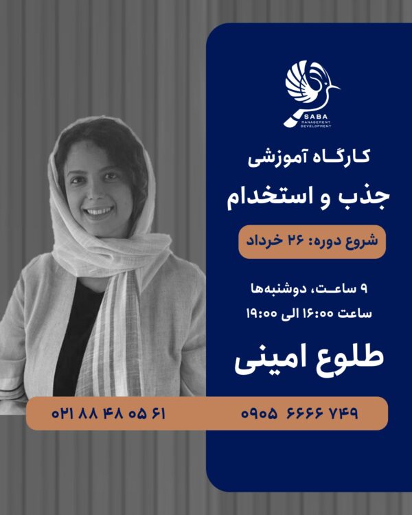 دوره جذب و استخدام | آموزش جامع استخدام و جذب استعداد با طلوع امینی