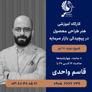 کارگاه آموزشی هنر طراحی محصول در پیچیدگی بازار سرمایه
