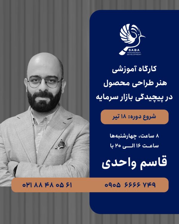 کارگاه آموزشی هنر طراحی محصول در پیچیدگی بازار سرمایه