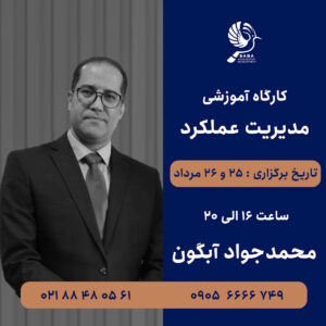 دوره جامع مدیریت عملکرد با تدریس محمدجواد آبگون