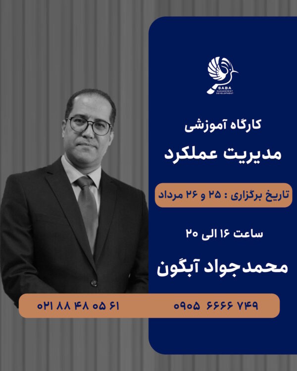 دوره جامع مدیریت عملکرد با تدریس محمدجواد آبگون