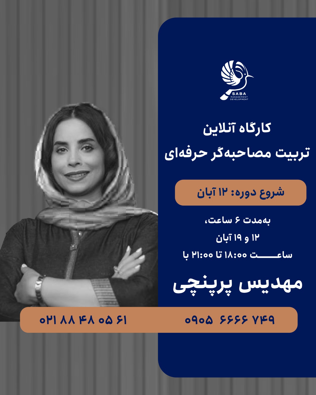 کارگاه تربیت مصاحبهگر حرفهای