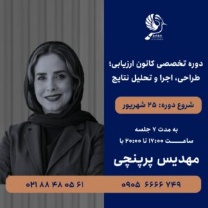دوره تخصصی کانون ارزیابی؛ طراحی، اجرا و تحلیل نتایج