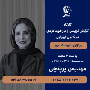 کارگاه گزارش نویسی و بازخورد فردی در کانون ارزیابی