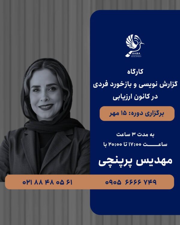 کارگاه گزارش نویسی و بازخورد فردی در کانون ارزیابی
