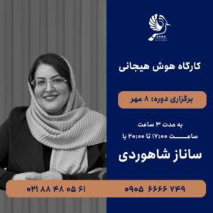 کارگاه هوش هیجانی