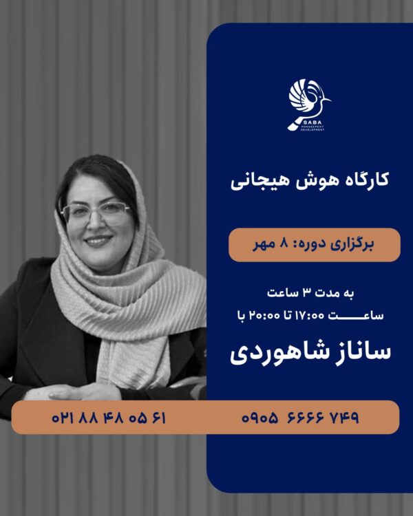کارگاه هوش هیجانی