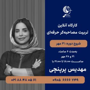 کارگاه تربیت مصاحبه‌گر حرفه‌ای