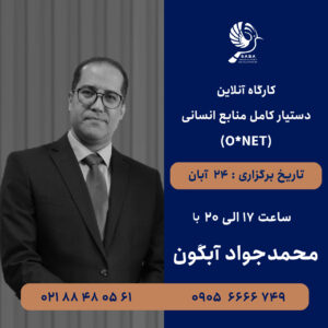 دستیار کامل منابع انسانی (O*NET)