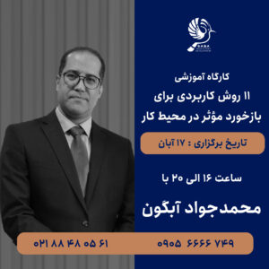 کارگاه آموزشی ۱۱ روش کاربردی برای بازخورد مؤثر در محیط کار