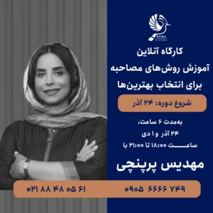 کارگاه آنلاین آموزش روشهای مصاحبه برای انتخاب بهترینها