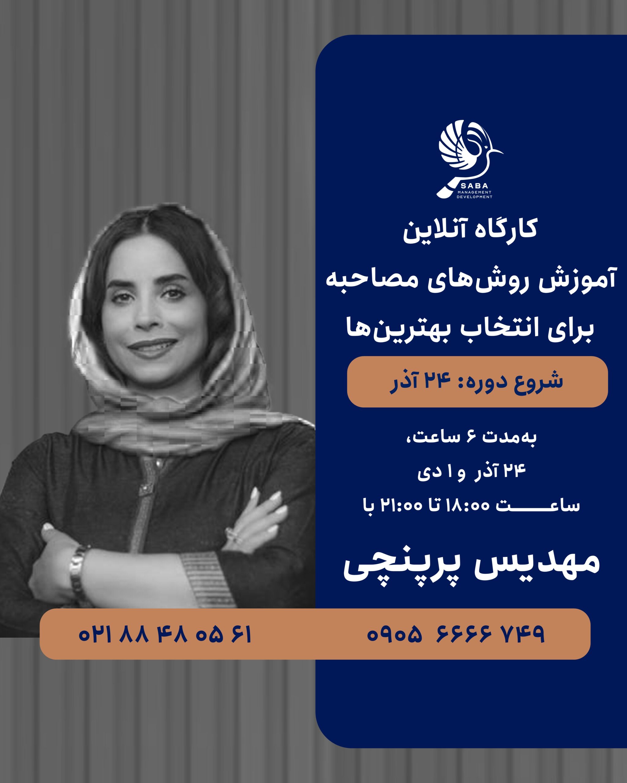 کارگاه آنلاین آموزش روشهای مصاحبه برای انتخاب بهترینها