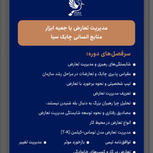 مدیریت تعارض با جعبه ابزار منابع انسانی چابک سبا