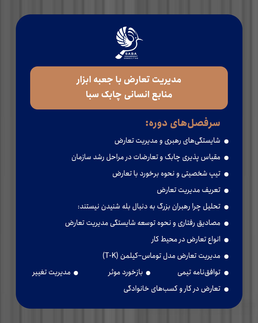 مدیریت تعارض با جعبه ابزار منابع انسانی چابک سبا