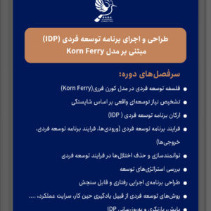 طراحی و اجرای برنامه توسعه فردی (IDP) مبتنی بر مدل Korn Ferry