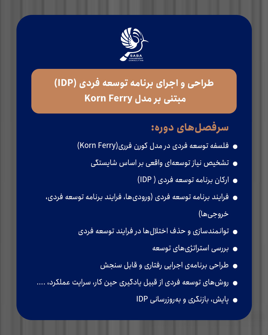 طراحی و اجرای برنامه توسعه فردی (IDP) مبتنی بر مدل Korn Ferry