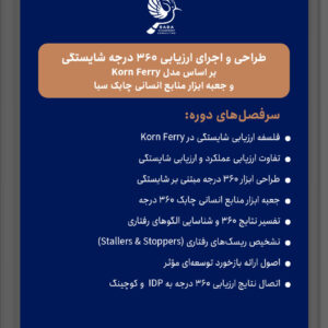 طراحی و اجرای ارزیابی 360 درجه شایستگی بر اساس مدل Korn Ferryو جعبه ابزار منابع انسانی چابک سبا