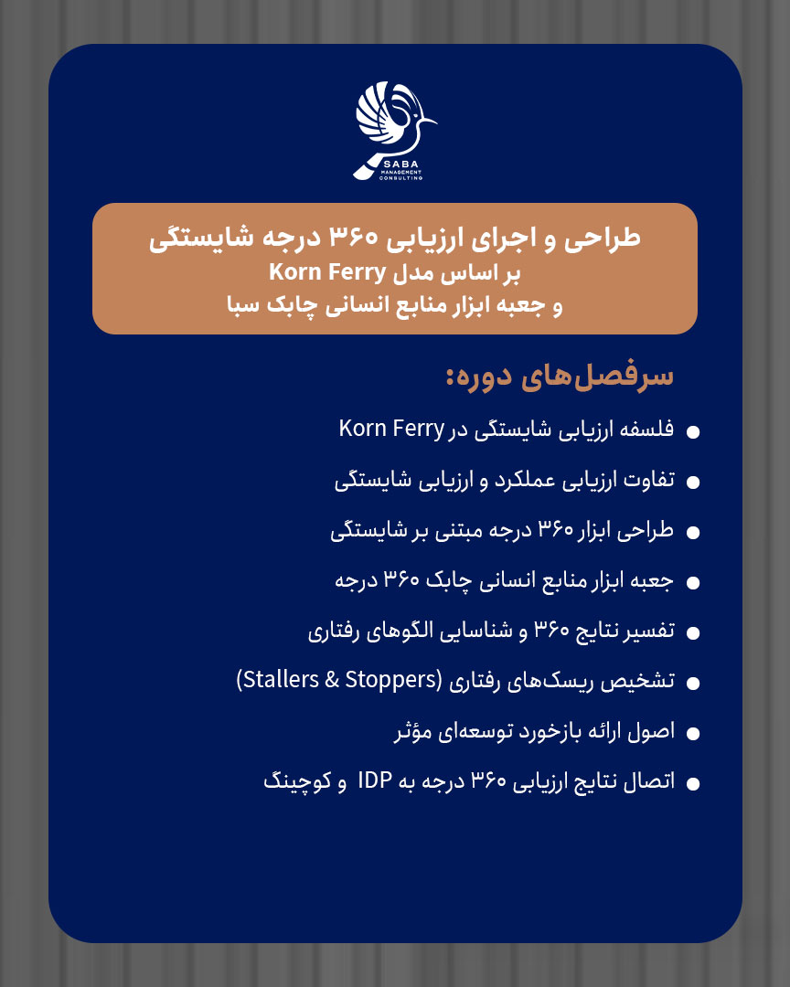 طراحی و اجرای ارزیابی 360 درجه شایستگی بر اساس مدل Korn Ferryو جعبه ابزار منابع انسانی چابک سبا
