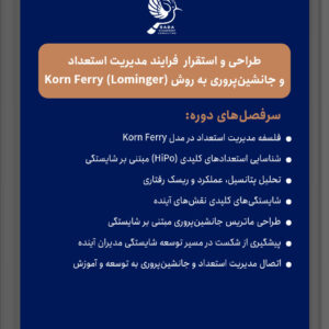 طراحی و استقرار فرایند مدیریت استعداد و جانشینپروری به روش Korn Ferry (Lominger)