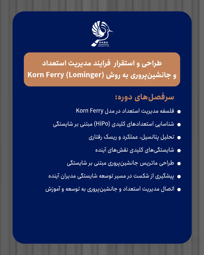 طراحی و استقرار فرایند مدیریت استعداد و جانشینپروری به روش Korn Ferry (Lominger)