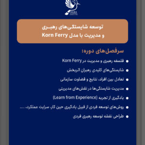 توسعه شایستگی‌های رهبری و مدیریت با مدل Korn Ferry
