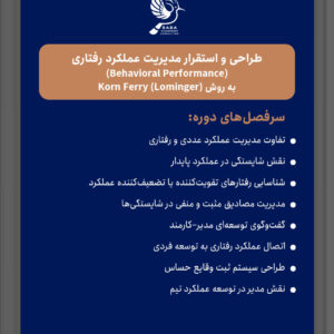 طراحی و استقرار مدیریت عملکرد رفتاری (Behavioral Performance) به روش Korn Ferry (Lominger)