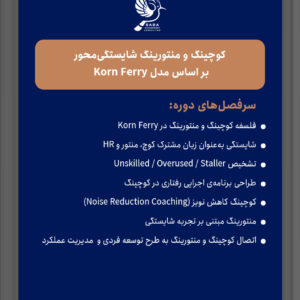 کوچینگ و منتورینگ شایستگیمحور بر اساس مدل Korn Ferry
