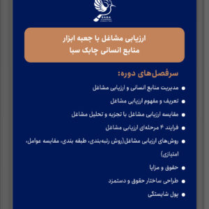 ارزیابی مشاغل با جعبه ابزار منابع انسانی چابک سبا