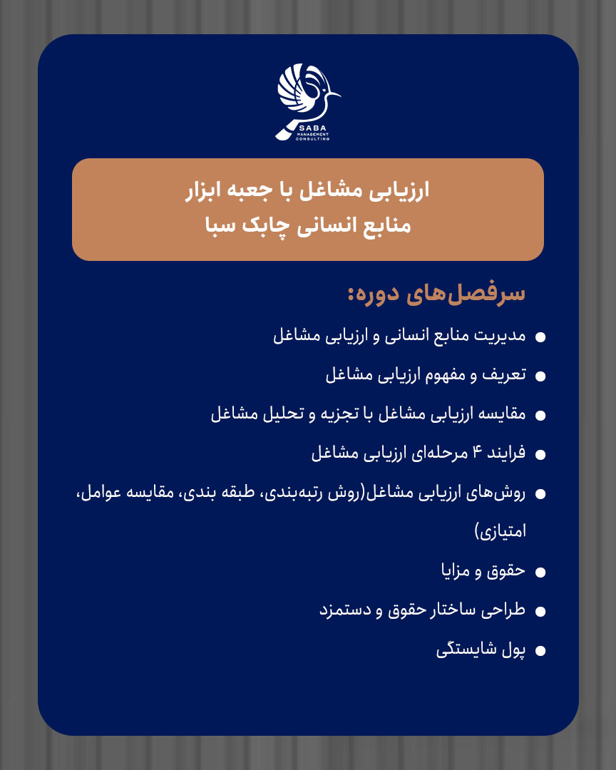ارزیابی مشاغل با جعبه ابزار منابع انسانی چابک سبا