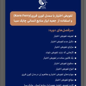 تفویض اختیار با ممدل کورن فرری(Korn Ferry) و استفاده از  جعبه ابزار منابع انسانی چابک سبا