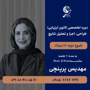 دوره تخصصی کانون ارزیابی؛ طراحی، اجرا و تحلیل نتایج